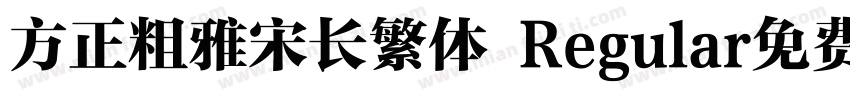 方正粗雅宋长繁体 Regular免费下载字体转换